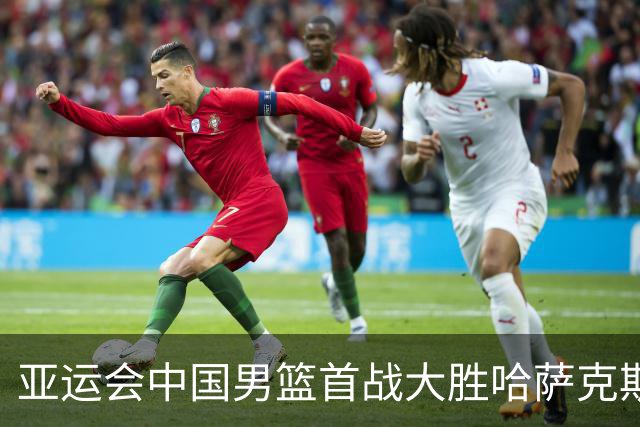 亚运会中国男篮首战大胜哈萨克斯坦，庞峥麟表现出色