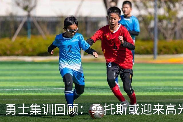 勇士集训回顾：桑托斯或迎来高光时刻 霍福德状态良好 巴特勒仍在修复中