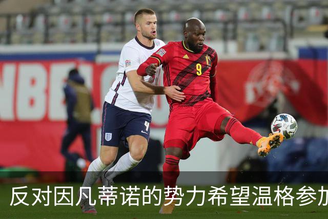 反对因凡蒂诺的势力希望温格参加FIFA主席选举
