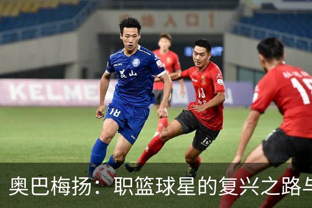 奥巴梅扬：职篮球星的复兴之路与永不言弃的精神