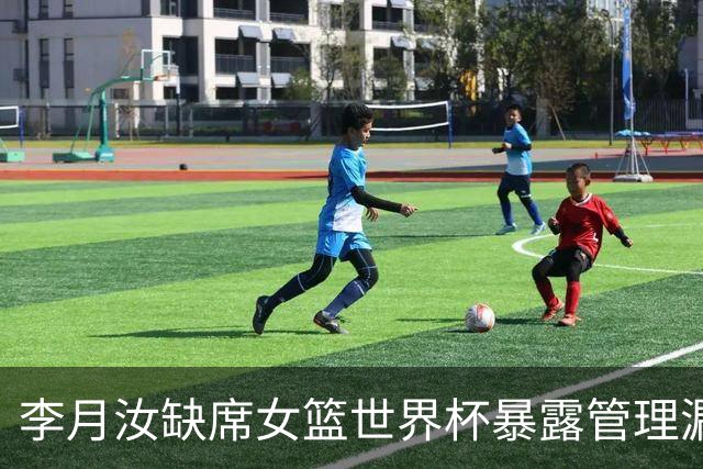 李月汝缺席女篮世界杯暴露管理漏洞，巴特尔发声引发反思