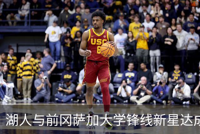 湖人与前冈萨加大学锋线新星达成训练营协议