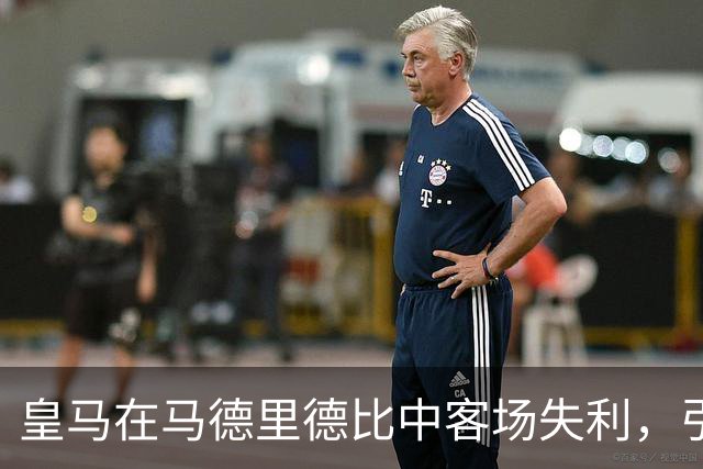 皇马在马德里德比中客场失利，引发裁判争议