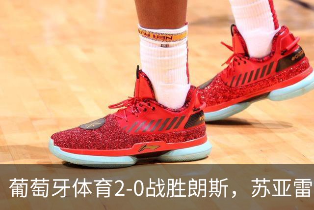 葡萄牙体育2-0战胜朗斯，苏亚雷斯与敦比亚各进一球