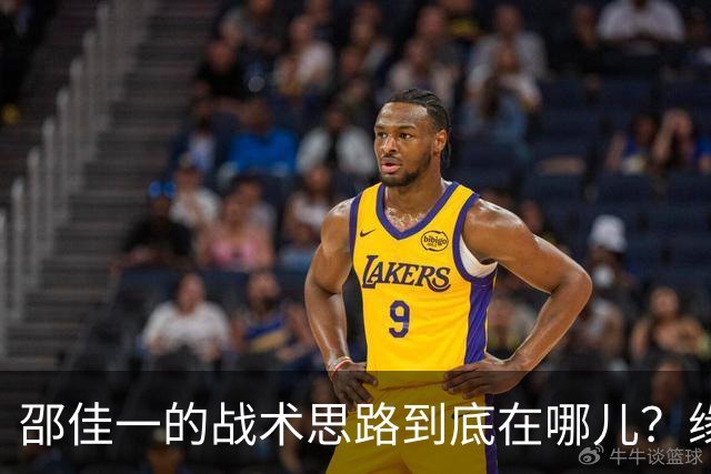 邵佳一的战术思路到底在哪儿？缘何让球员频繁客串，结果不尽如人意