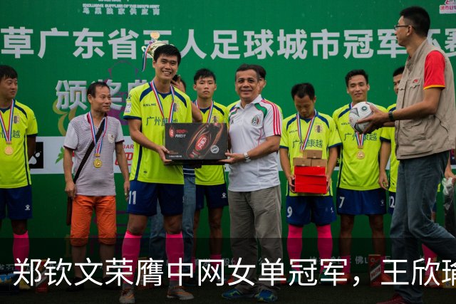郑钦文荣膺中网女单冠军，王欣瑜遭遇一轮游