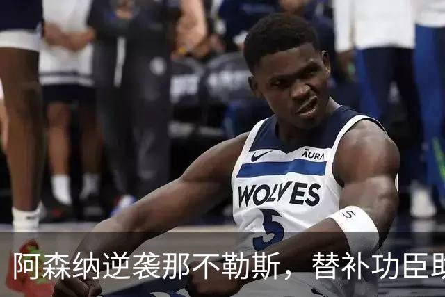 阿森纳逆袭那不勒斯，替补功臣助攻制胜球